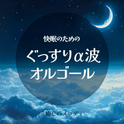 Good Sleep Good Alpha Wave Music Box Healing Melody for Good Sleep Front Cover