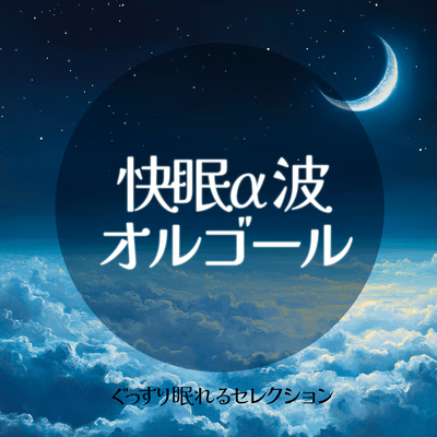 Selection of alpha wave music boxes for a good night's sleep Front Cover