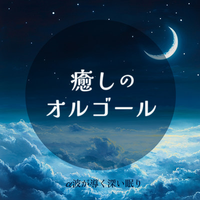 Healing music box alpha waves lead to deep sleep Front Cover