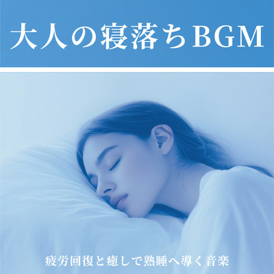Adult Sleepover BGM - music that relieves fatigue and heals and leads to sound sleep. Front Cover