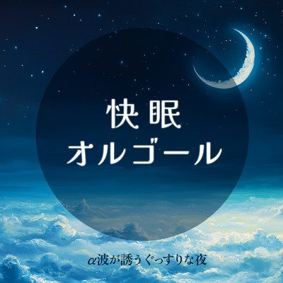 Music box for a good night's sleep, inviting alpha waves Front Cover