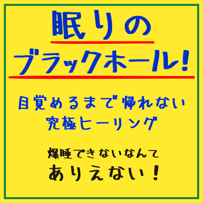 The Black Hole of Sleep! The ultimate healing where you can't leave until you wake up. It's impossible not to have a blast of sleep! Front Cover