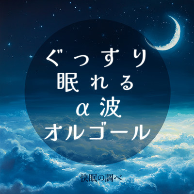 Alpha wave music box for a good night's sleep, music for a good night's sleep Front Cover