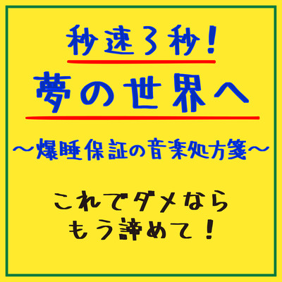 3 seconds per second! Into the dream world - a musical prescription for guaranteed bombastic sleep - If this doesn't work, give up already! Front Cover