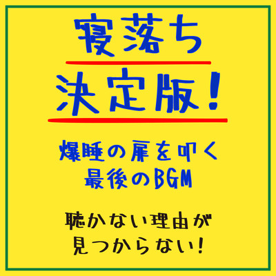 The definitive style for falling asleep! The final BGM that slams the door on a blast of sleep. You won't find a reason not to listen to it! Front Cover