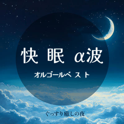 Good Sleep Alpha Wave Music Box Best Good Sleep Healing Night Front Cover