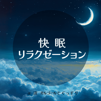 Relaxation for a good night's sleep with alpha wave music box Front Cover