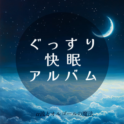 Good Sleep Album: The Magic of Alpha Waves and Music Boxes Front Cover