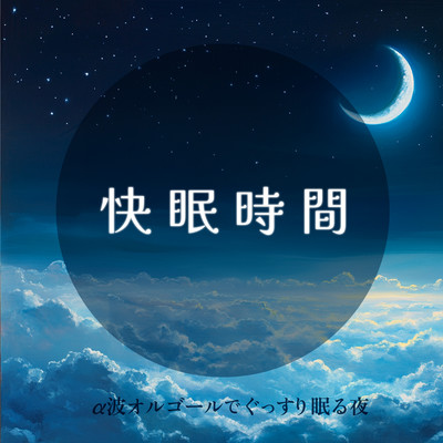 Good Sleep Time: A good night's sleep with alpha wave music box Front Cover