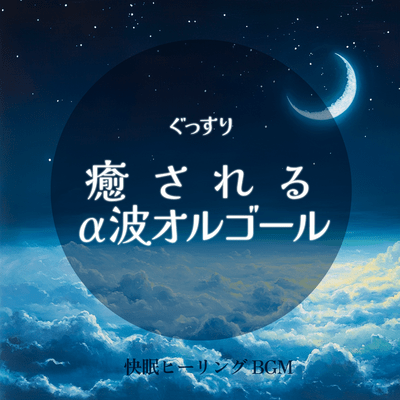 Alpha wave music box for a good night's sleep healing BGM Front Cover