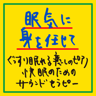 Let sleepiness take over Soothing piano for a good night's sleep Sound therapy for a good night's sleep Front Cover