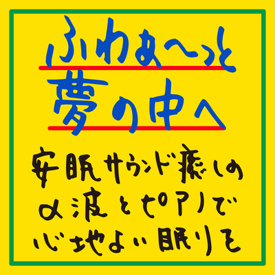 Into the dream with a soft, soothing sound A soothing alpha wave and piano for a good night's sleep. Front Cover