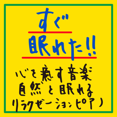 I could sleep right away! Soothing music Relaxation piano for natural sleep. Front Cover