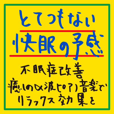 The prospect of a tremendously good night's sleep Improving insomnia Relaxation with soothing alpha-wave piano music. Front Cover