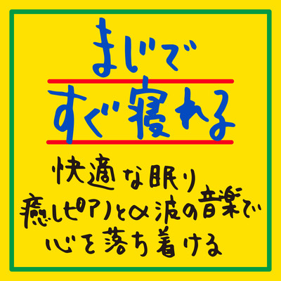 Seriously quick sleep Comfortable sleep Calm your mind with soothing piano and alpha wave music Front Cover