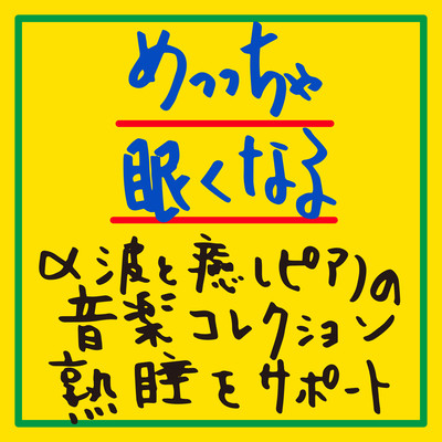 Makes you very sleepy. Music collection of alpha waves and healing piano music to help you get a good night's sleep. Front Cover