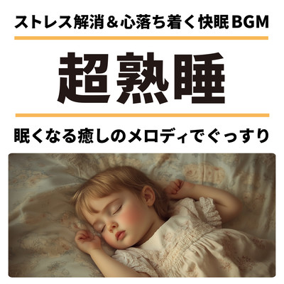 Super-sound sleep Stress-relieving & calming BGM for a good night's sleep with soothing melodies that make you sleepy. Front Cover