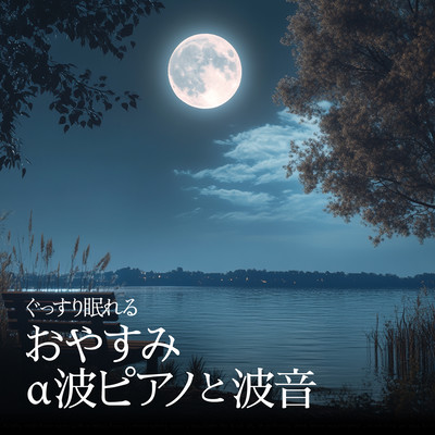 Peaceful Sleep with Alpha Wave Piano and Ocean Sounds Front Cover