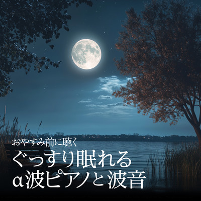 Relaxing Piano with Alpha Waves and Ocean Sounds for a Good Night's Sleep Front Cover