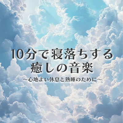 Soothing Music for Falling Asleep in 10 Minutes - For Restful Relaxation and Deep Sleep Front Cover