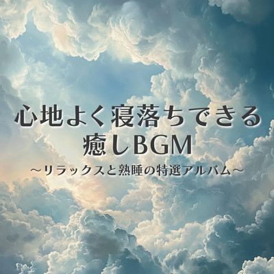 Soothing BGM for Peaceful Sleep A Special Album for Relaxation and Deep Rest Front Cover