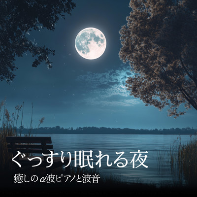 Peaceful Night Sleep with Soothing Alpha Wave Piano and Ocean Sounds Front Cover