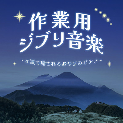 Ghibli music for work - Good night piano with alpha wave healing Front Cover