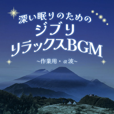 Ghibli Relax BGM for deep sleep - for work and alpha wave Front Cover