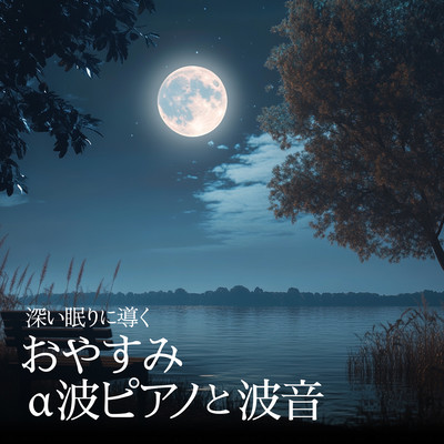 深い眠りに導くおやすみα波ピアノと波音のジャケット写真