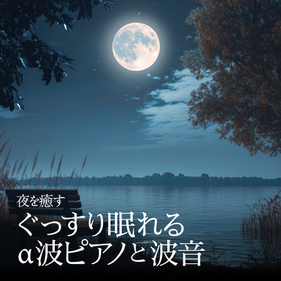 Healing Nights: Restful Sleep with Alpha Wave Piano and Ocean Sounds Front Cover