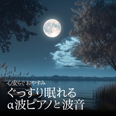 Soothing the Soul: Peaceful Sleep with Alpha Wave Piano and Ocean Sounds Front Cover