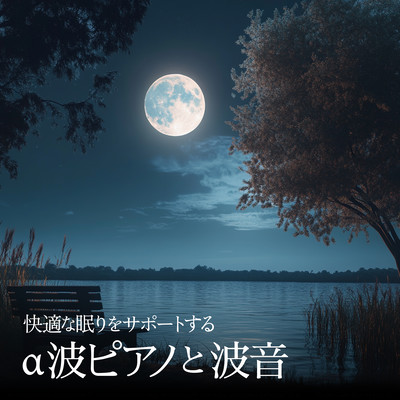 快適な眠りをサポートするα波ピアノと波音のジャケット写真