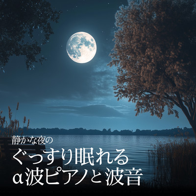 Quiet Nights: Peaceful Sleep with Alpha Wave Piano and Ocean Sounds Front Cover