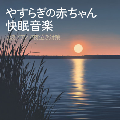 やすらぎの赤ちゃん快眠音楽 a波ピアノで夜泣き対策のジャケット写真