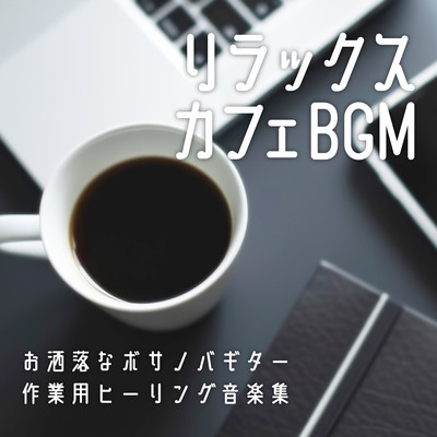 Relax Cafe BGM - Stylish Bossa Nova Guitar and Work Healing Music Collection Front Cover