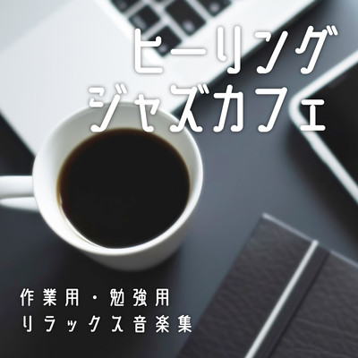 ヒーリングジャズカフェ 〜作業用・勉強用リラックス音楽集〜のジャケット写真