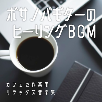 Bossa Nova Guitar Healing BGM - Collection of work and relaxation music for cafes Front Cover