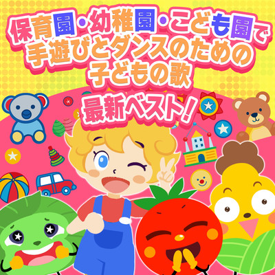 Latest best! Children's songs for play and dance in nursery schools, kindergartens, and kindergartens Front Cover