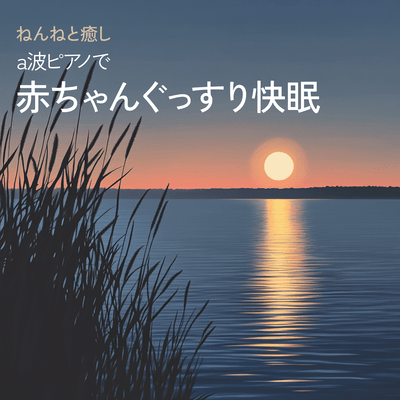 Sleep and Healing - Alpha Wave Piano for Baby's Peaceful Rest Front Cover