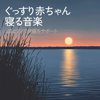 Peaceful Baby Sleep Music - Alpha Wave Piano for Better Rest Front Cover