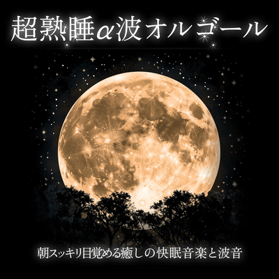 Deep Sleep Alpha Wave Music Box Relaxing Sleep Sounds with Ocean Waves for a Refreshing Morning Wake Up Front Cover