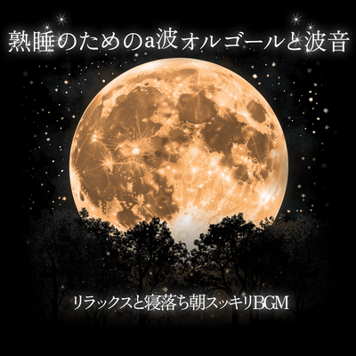 Alpha Wave Music Box and Ocean Sounds for Deep Sleep Relaxation and Falling Asleep Morning Refreshing Background Music Front Cover