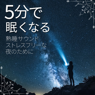 Sound of sound sleep that makes you sleepy in 5 minutes For a stress-free night Front Cover