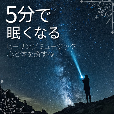 Healing music to make you sleepy in 5 minutes. A night to heal your mind and body. Front Cover