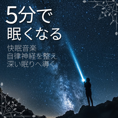 Pleasant sleep music that makes you sleepy in 5 minutes, regulates the autonomic nervous system and leads you to deep sleep. Front Cover