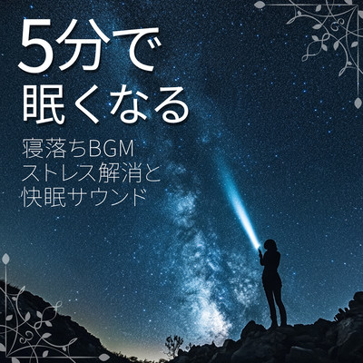 Sleepy background music that makes you sleepy in 5 minutes Stress relief and good sleep sound Front Cover