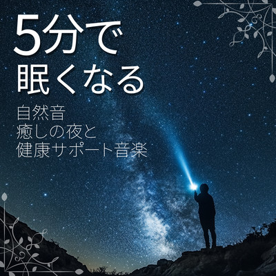 5分で眠くなる自然音 癒しの夜と健康サポート音楽のジャケット写真