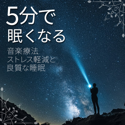 Music therapy to make you sleepy in 5 minutes Stress reduction and good sleep Front Cover