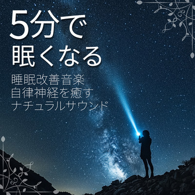 Sleep-improving music that makes you sleepy in 5 minutes Natural sounds to heal your autonomic nervous system Front Cover