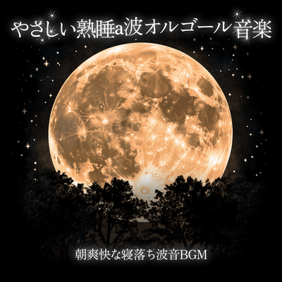 Gentle Deep Sleep Alpha Wave Music Relaxing Wake Up Ocean Sounds BGM Front Cover